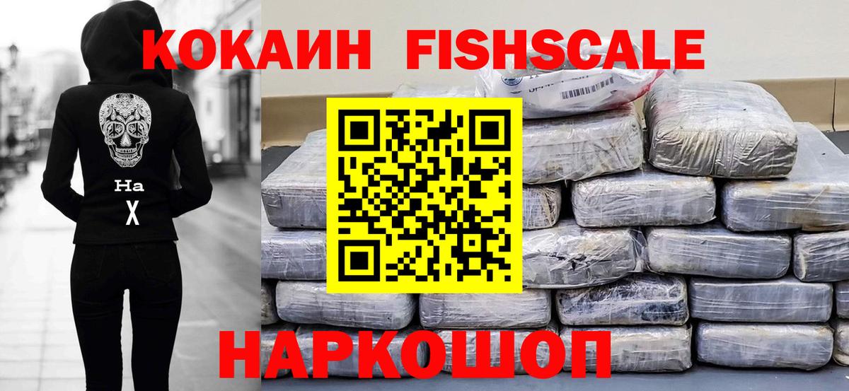 купить наркоту  Вход с VPN  COCAIN FishScale  Боровичи  КОКАИН Fish Scale 