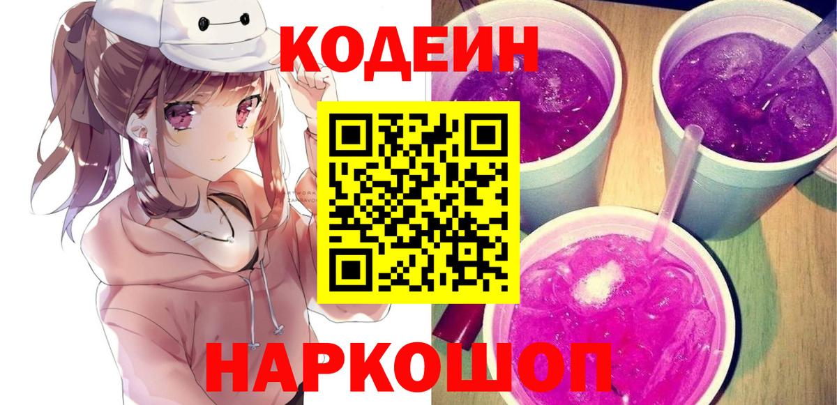 Codein Purple Drank  Кодеиновый сироп Lean напиток Lean (лин)  Боровичи  Вход с VPN 
