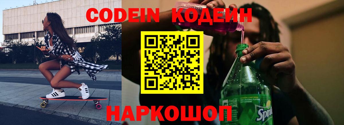 Кодеин Purple Drank Боровичи